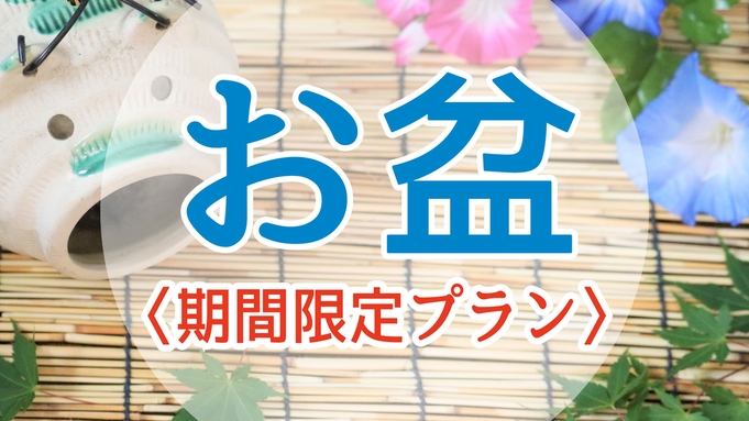 【お盆限定・朝食付】18歳以下のお子様添寝無料！京都観光にピッタリ♪